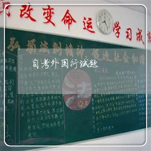 自考外国行试题 自考外国行试题