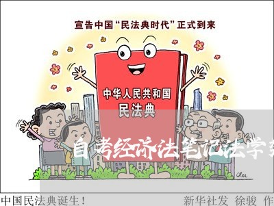 自考经济法笔记法学类 自考经济法笔记法学类