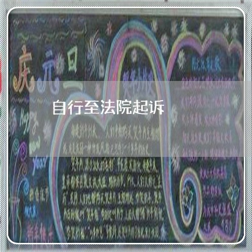 自行至法院起诉 自行至法院起诉
