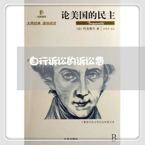 自行诉讼的诉讼费 自行诉讼的诉讼费