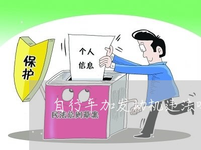 自行车加发动机违法吗 自行车加发动机违法吗