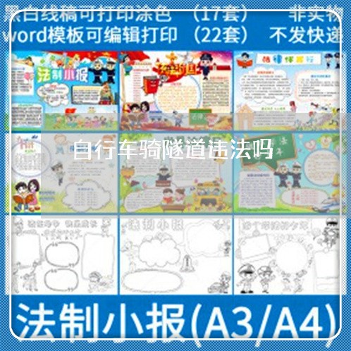自行车骑隧道违法吗 自行车骑隧道违法吗