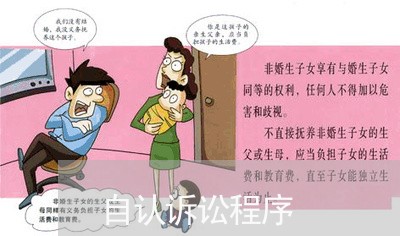 自认诉讼程序