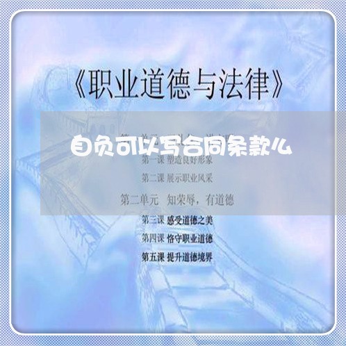 自负可以写合同条款么/2023040397460