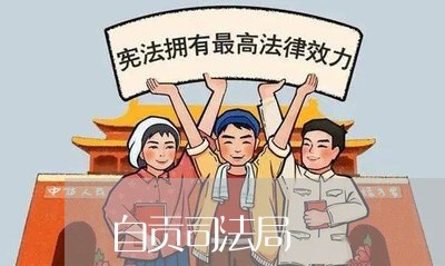 自贡司法局 自贡司法局