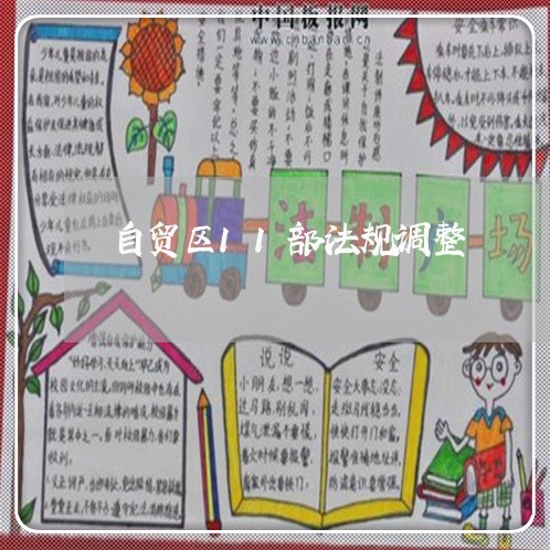 自贸区11部法规调整
