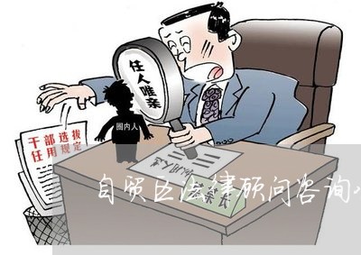 自贸区法律顾问咨询公司/2023061961615
