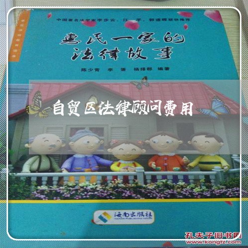 自贸区法律顾问费用/2023061816069 自贸区法律顾问费用/2023061816069