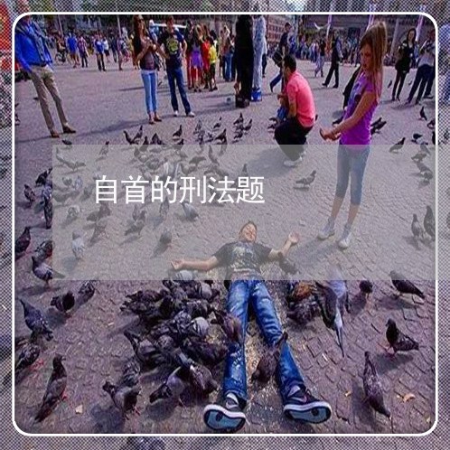 自首的刑法题
