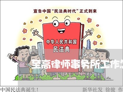 至高律师事务所工作怎么样/2023061136060