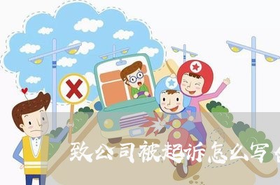 致公司被起诉怎么写合同/2023041202837 致公司被起诉怎么写合同/2023041202837