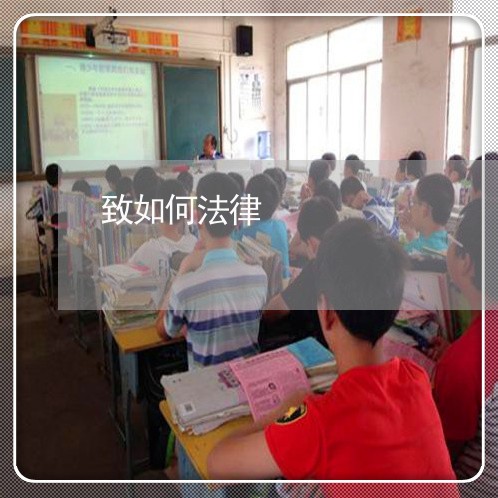 致如何法律