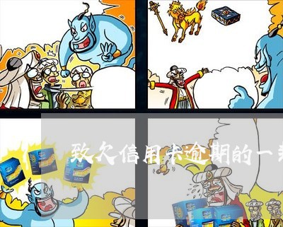 致欠信用卡逾期的一封信 致欠信用卡逾期的一封信