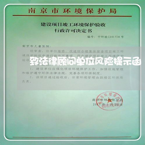 致法律顾问单位风险提示函