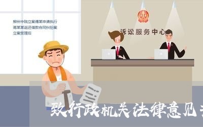 致行政机关法律意见书