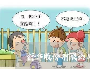舒华股份有限公司法务部 舒华股份有限公司法务部