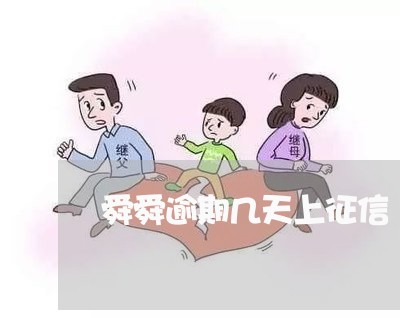 舜舜逾期几天上征信 舜舜逾期几天上征信