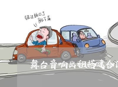 舞台音响出租搭建合同怎么写/2023022730382