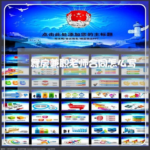 舞房兼职老师合同怎么写 舞房兼职老师合同怎么写