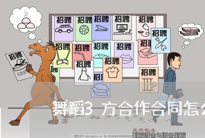 舞蹈3方合作合同怎么写/2023022647262