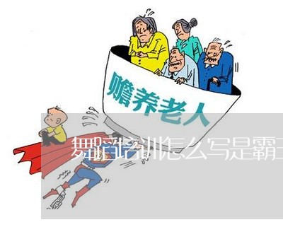 舞蹈培训怎么写是霸王合同/2023011694840 舞蹈培训怎么写是霸王合同/2023011694840
