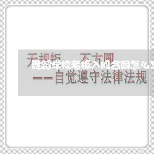 舞蹈学校老板入股合同怎么写/2023040207047
