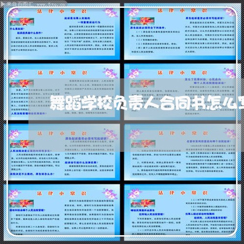 舞蹈学校负责人合同书怎么写/2023060681693 舞蹈学校负责人合同书怎么写/2023060681693