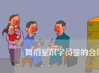 舞蹈室跟学员签的合同怎么写/2023060219581