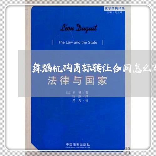 舞蹈机构商标转让合同怎么写/2023022776161