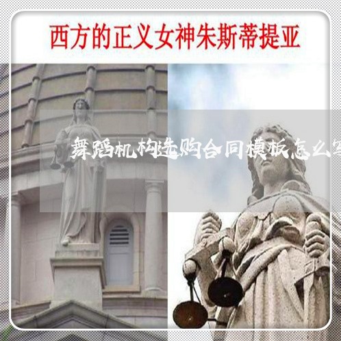 舞蹈机构选购合同模板怎么写/2023022704836