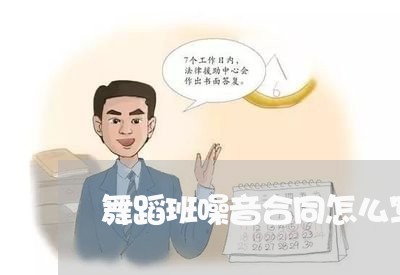 舞蹈班噪音合同怎么写/2023041240612 舞蹈班噪音合同怎么写/2023041240612