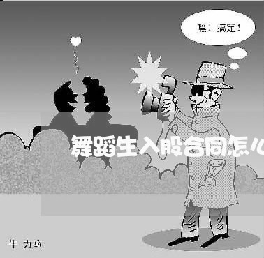 舞蹈生入股合同怎么写合适/2023041115059