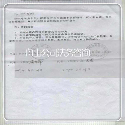 舟山公司法务咨询