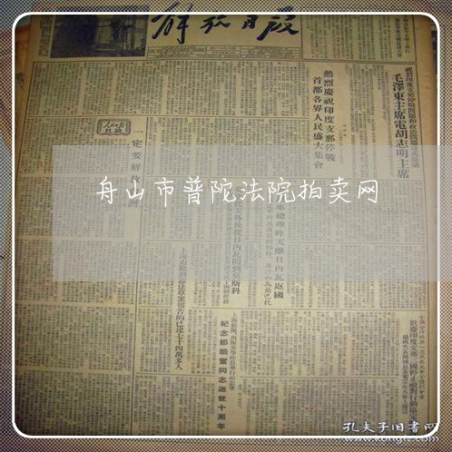 舟山市普陀法院拍卖网 舟山市普陀法院拍卖网