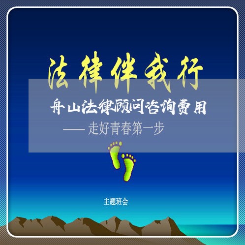 舟山法律顾问咨询费用/2023061705037