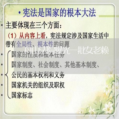 舟山法院曝光一批女老赖 舟山法院曝光一批女老赖
