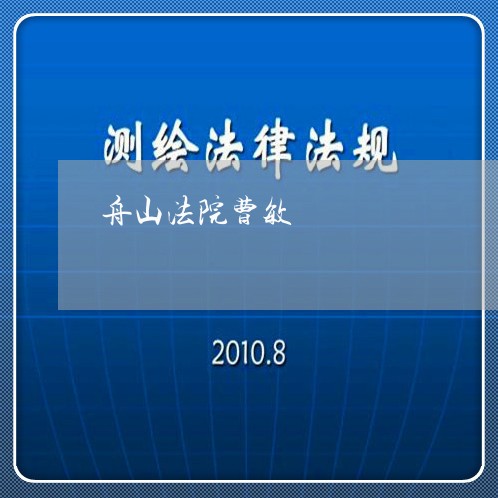 舟山法院曹敏