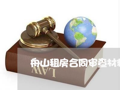 舟山租房合同审查材料怎么写/2023030247279 舟山租房合同审查材料怎么写/2023030247279