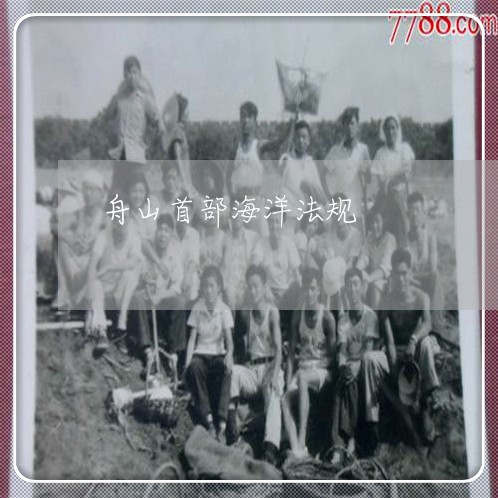 舟山首部海洋法规 舟山首部海洋法规