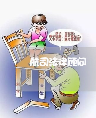 航司法律顾问/2023061719460