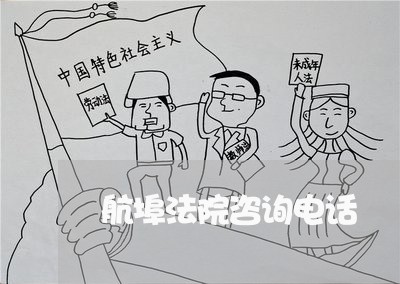 航埠法院咨询电话 航埠法院咨询电话
