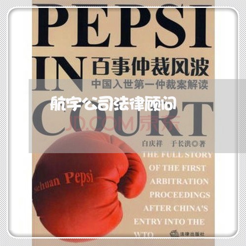 航宇公司法律顾问 航宇公司法律顾问