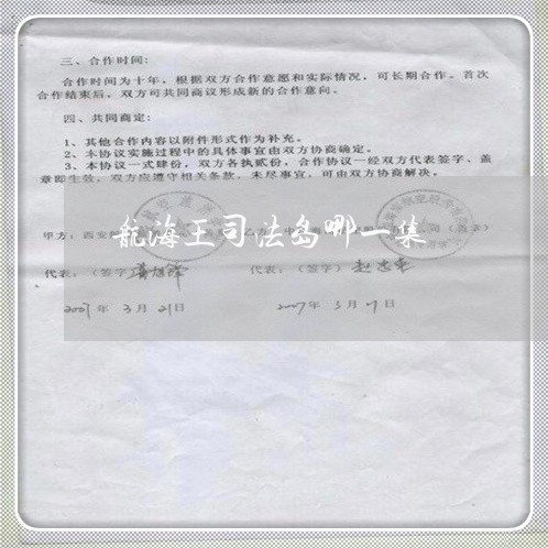航海王司法岛哪一集 航海王司法岛哪一集