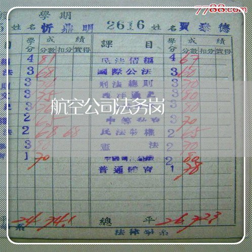 航空公司法务岗 航空公司法务岗