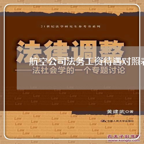 航空公司法务工资待遇对照表 航空公司法务工资待遇对照表