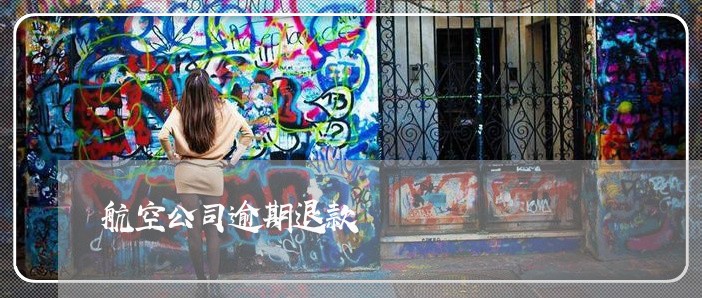 航空公司逾期退款
