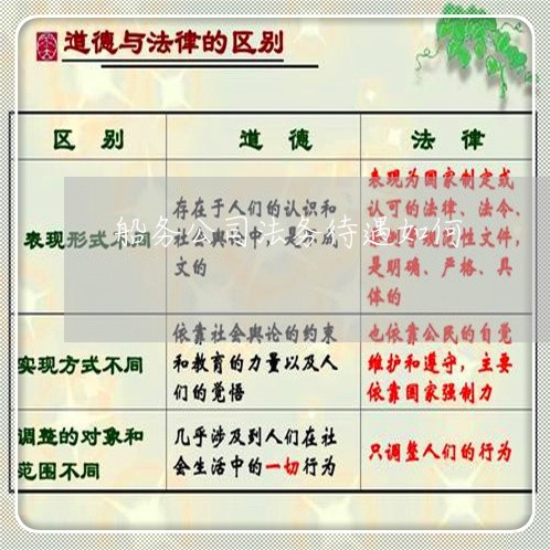 船务公司法务待遇如何 船务公司法务待遇如何