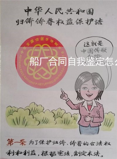 船厂合同自我鉴定怎么写/2023022639583