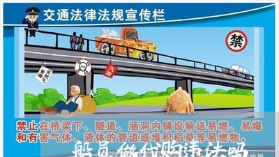 船员做代购违法吗
