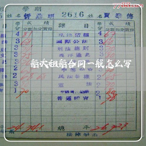 船次租船合同一般怎么写/2023060679364